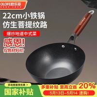 OLOFE 铁锅无涂层1-2人用小炒锅燃气电磁炉辅食类熟铁菩提纹小尺寸锅 菩提纹小炒锅 22cm