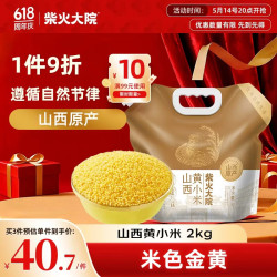 柴火大院 山西黄小米 2kg 山西原产 五谷杂粮早餐 米油醇厚 小米粥 黄小米