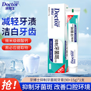 牙博士抑制牙菌斑牙膏 105g