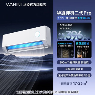 国家补贴、今日必买：华凌 神机二代Pro系列 KFR-35GW/N8HE1ⅡPro 新一级能效 壁挂式空调 大1.5匹