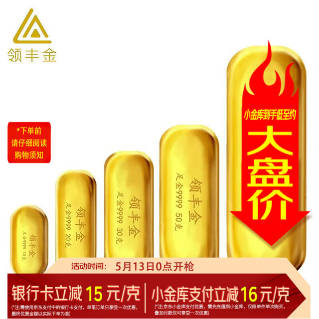 今日必买：领丰金 1023/g～足金9999黄金投资金条 可刻字定制 100g