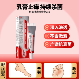 达克宁硝酸咪康唑乳膏 20g