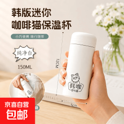 京喜 迷你口袋系列 保温杯 150ml 珍珠白
