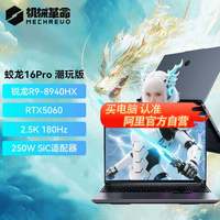 机械革命 蛟龙16Pro R9-8940HX 5060璃光白R9-8940HX 16G/512G