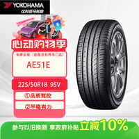 优科豪马 横滨汽车轮胎225/50R18 95V AE51E原配：丰田bZ3