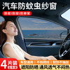 轩沁轩香 汽车车窗防蚊虫网纱窗遮阳帘轿车全车4片装2026新款