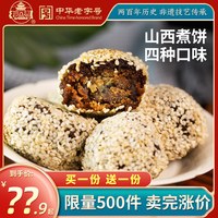 福同惠 山西散装煮饼 800g 40g*20枚