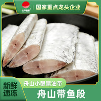 大洋世家 舟山带鱼 大号四去带鱼段 四月新货