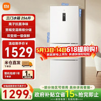 小米 MI）米家冰箱256升三门变频一级能效风冷无霜银离子除菌净味家用电冰箱BCD-256WMSA01