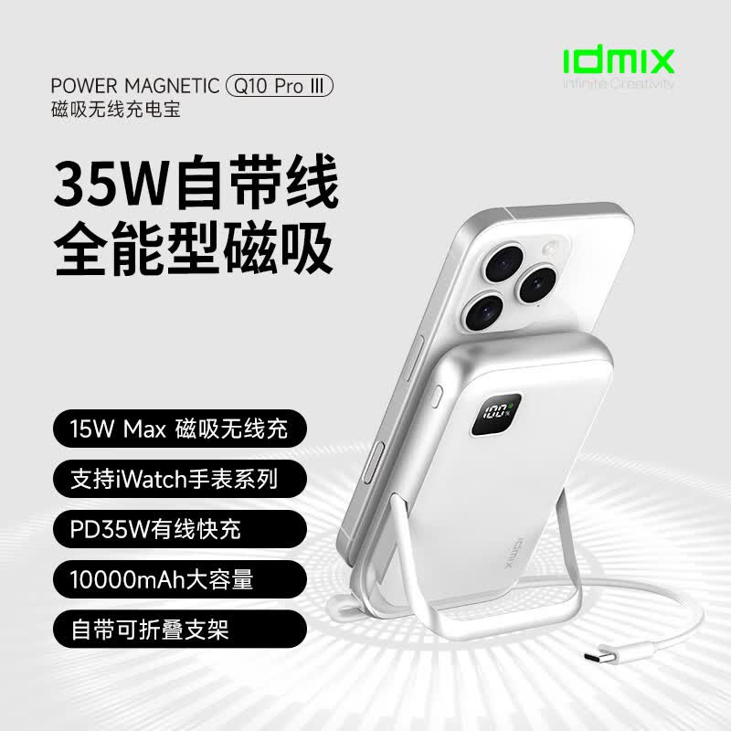  IDMIX/大麦创新 磁吸式充电宝 自带线支架 钛金色