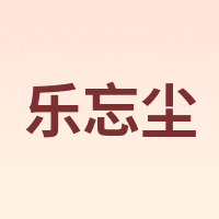 乐忘尘