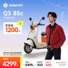 九号 电动Q3 85c电动摩托车