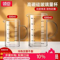 领臣 LINGCHEN）量杯带刻度500ml高硼硅玻璃杯子食品级耐高温家用厨房水杯容量杯