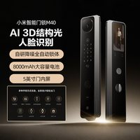 小米 智能门锁M40Pro双摄全景猫眼 AI 掌静脉识别智能门锁电子锁