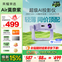 荣耀亲选 AI投影仪Air 莫奈紫 投影仪家用 庭影院 AI隔空遥控 1080P分辨率