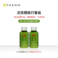 THANN 庭润洗护旅行套组60ml*2体验装专柜版