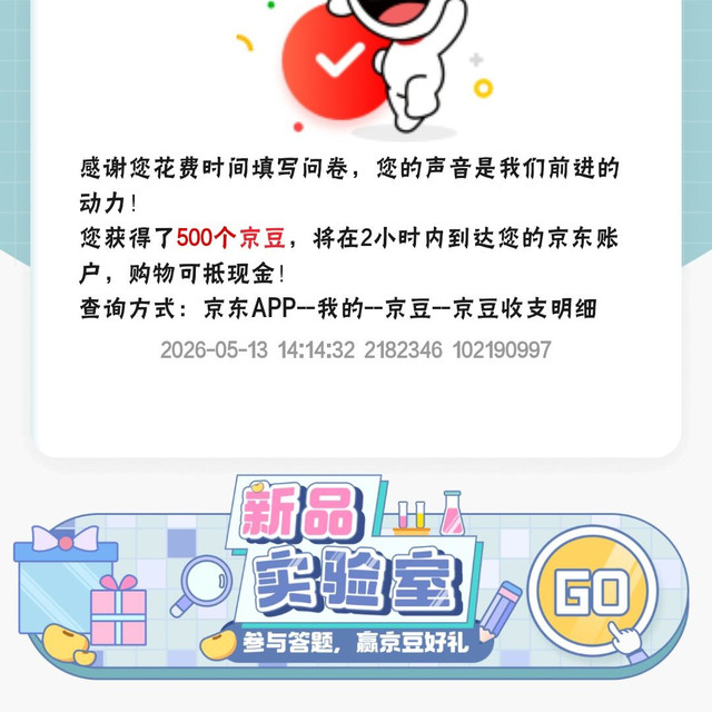 京东 新品实验室 做问卷得京豆 实测500京豆
