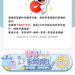 京东 新品实验室 做问卷得京豆 实测500京豆