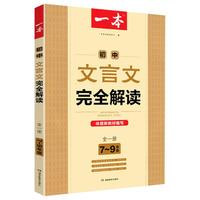  一本 完全解读 初中文言文教辅书