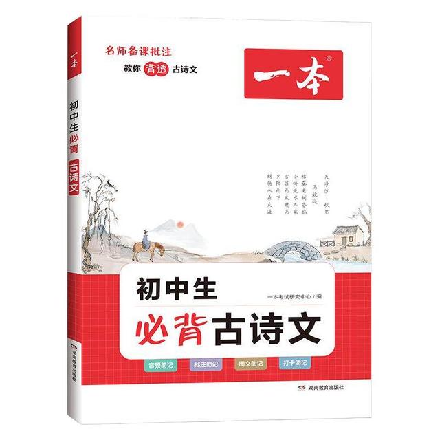 一本 名师注赏析 初中古诗文教辅书