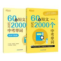  New Oriental Education & Technology Group/新东方 60篇短文记完2000词 中考英语词汇书