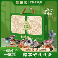 同庆楼 腊味粽菜肴粽 1280g 8粽8味4鸭蛋 方便食品礼盒