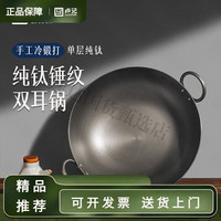 卢记厨具 钛锅冷锻打锤纹纯钛锅家用双耳圆底炒锅无涂层不粘锅燃气灶用 冷锻打锤纹纯钛复古双耳圆 0.3cm