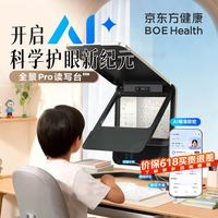 京东方 健康全景读写台Pro（新品上市）