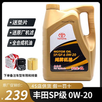 丰田 原厂 SP/GF-6 0W-20 SP级 全合成机油 4L