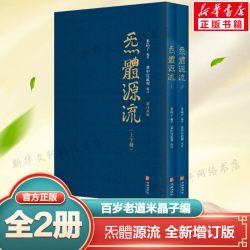 《炁體源流》增订版全2册  