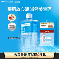 值友专享：美宝莲 眼唇卸（400ml+40ml*3+95ml)