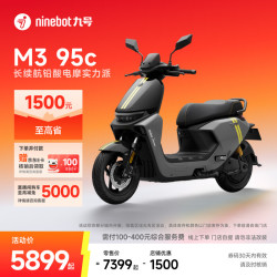 九号 M3 95c 电动摩托车 门店自提