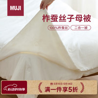 無印良品 MUJI 柞蚕丝子母被 双人用  200*230cm