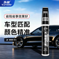 仆旅 通用车型 补漆笔 12ml