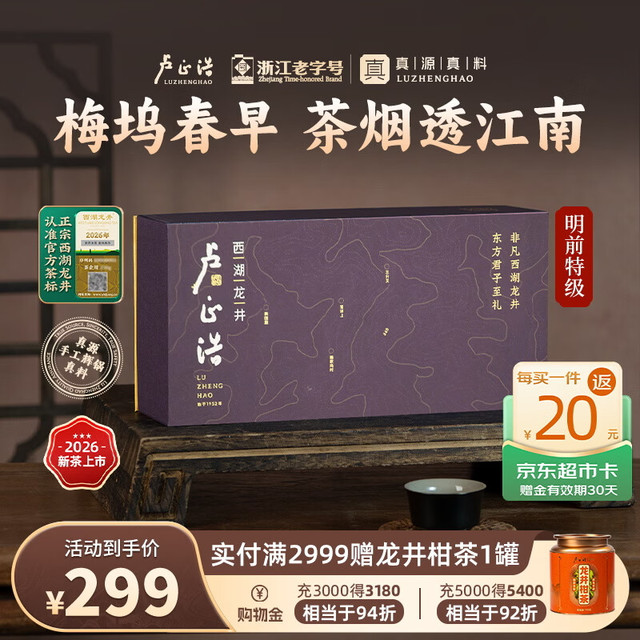西湖一级核心产区：卢正浩 26年 西湖龙井茶 梅字 明前特级 100g 礼盒装