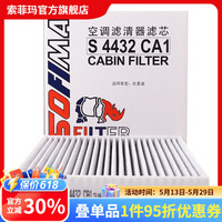 索菲玛 SOFIMA 索菲玛 活性炭空调滤清器 S4432CA1