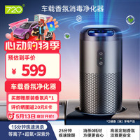 720 车载香氛空气净化器新车除车味甲醛异味汽车车用消毒杀菌