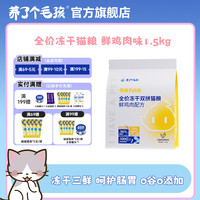 养了个毛孩 全价冻干猫粮 鲜鸡肉味1.5kg