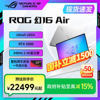 ROG 幻16 Air 酷睿Ultra9 高性能轻薄笔记本电脑RTX5080