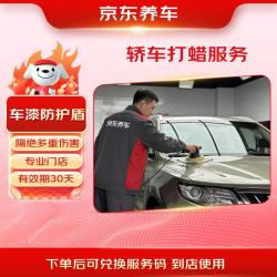 京东养车 汽车轿车全车漆面打蜡服务 含免费洗车