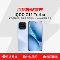 vivo iQOO Z11 Turbo新品上市第五代骁龙8大电池手机大内存官方正品