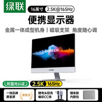  UGREEN/绿联 2.5K超清 便携显示器