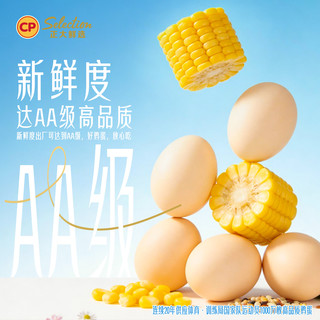 正大食品 减醇可生食鲜鸡蛋 30枚