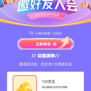 凯妮汀邀请3人入会100京豆