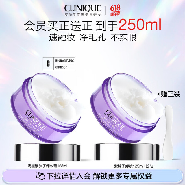 倩碧 买一送一！紫胖子卸妆膏125ml（赠同款卸妆膏125ml）