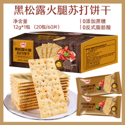 永得利 黑松露火腿苏打饼干 100g*3+30g*2
