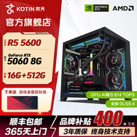 KOTIN AMD锐龙 5600/5700X/RTX 5060/3050电竞游戏海景房三角洲DIY电脑