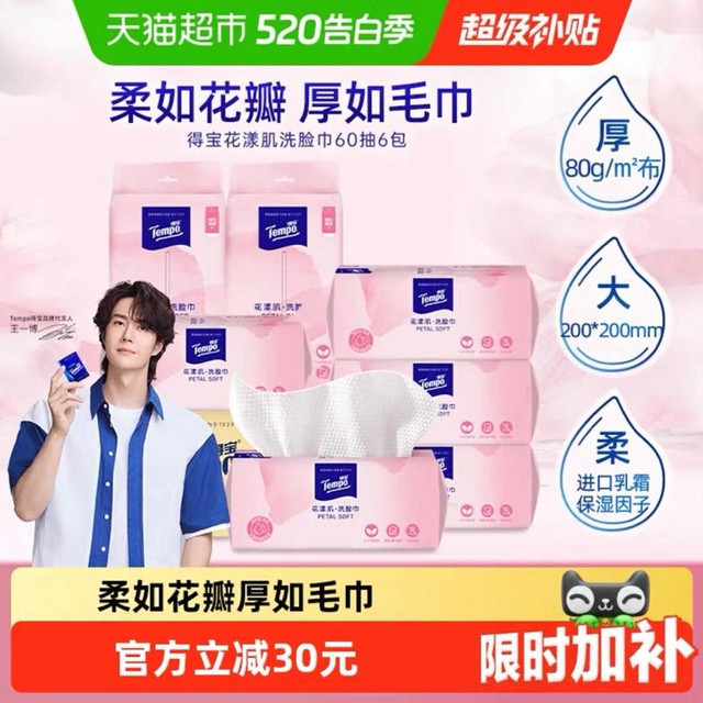 88VIP：得宝 一次性干湿两用洗脸巾 加大加厚款 60抽*6包装