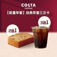 COSTA 咖世家 经典早餐三次卡
