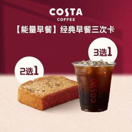 COSTA 咖世家 经典早餐三次卡